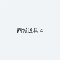 pepper机器人 积分商城 - 邀请码