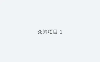 pepper机器人 众筹项目 - 都市夜归人系列