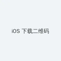 pepper机器人 iOS客户端下载二维码
